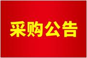 廈門通士達有限公司2025年香港秋燈展設(shè)計及搭建項目采購公告